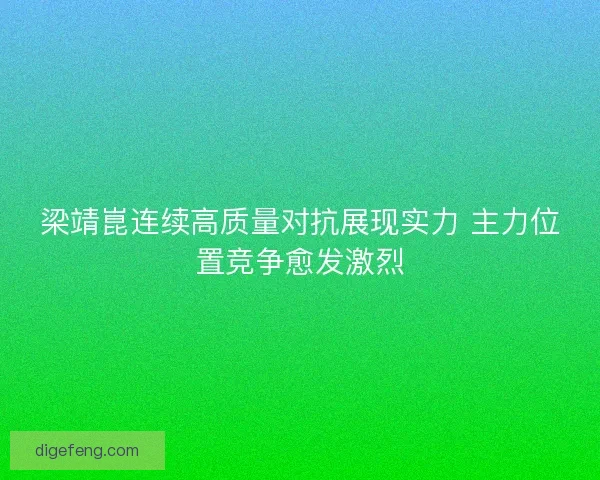 梁靖崑连续高质量对抗展现实力 主力位置竞争愈发激烈