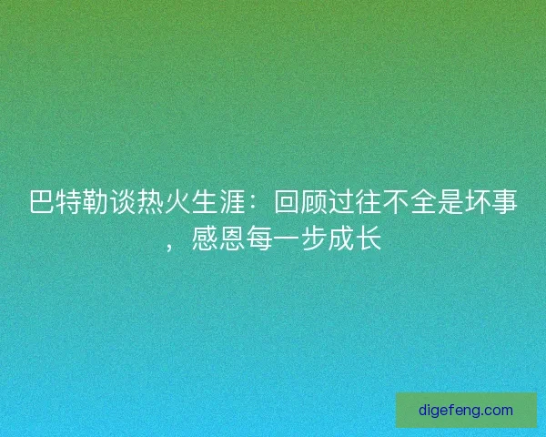 巴特勒谈热火生涯：回顾过往不全是坏事，感恩每一步成长