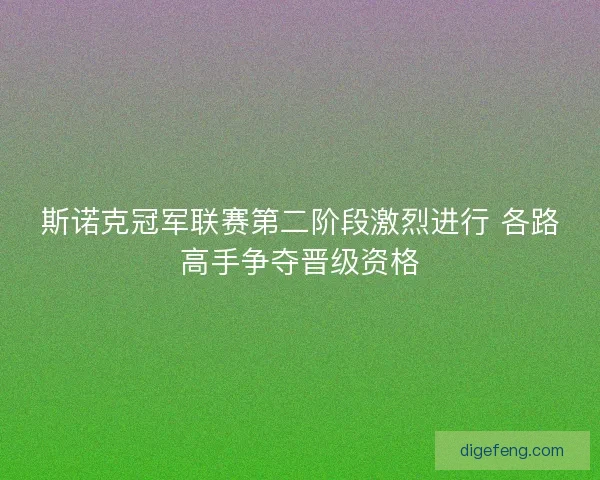 斯诺克冠军联赛第二阶段激烈进行 各路高手争夺晋级资格